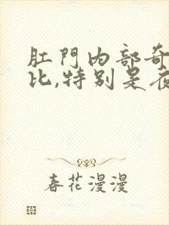 肛门内部奇痒无比,特别是夜里