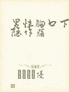 男性胸口下方隐隐作痛