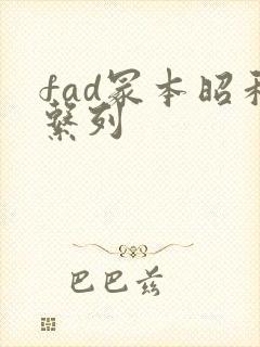 fad冢本昭和系列