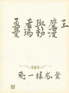 勇者与魔王及其爱玛动漫