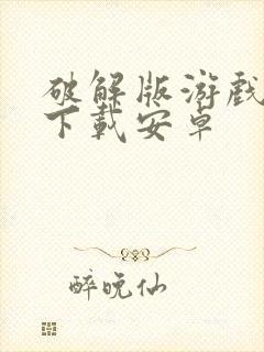 破解版游戏盒子下载安卓