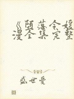 《堕落令媛》动漫全集完整版高清