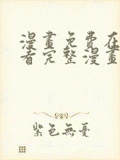 漫画免费在线观看完整漫画入口