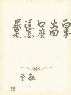 尿道口出白色脓是怎么回事