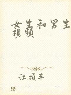 女生和男生亲嘴视频