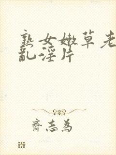 熟女嫩草老女人乱淫片封面