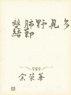 双肺野见多发小结节