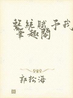 系统赋予我长生 笔趣阁封面