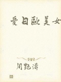 爱日欧美女人逼