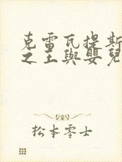 克雷瓦提斯魔兽之王与婴儿与尸之勇者结局