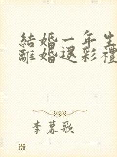 结婚一年生小孩离婚退彩礼吗