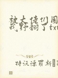 被大佬们团宠后我野翻了txt全本