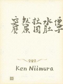 突然拉水便是什么原因肚子也不疼