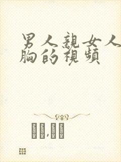 男人亲女人还摸胸的视频封面