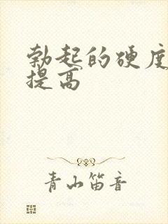 勃起的硬度怎么提高