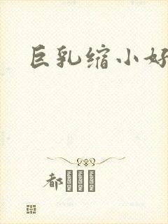 巨乳缩小好医院