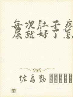 每次肚子疼一拉屎就好了怎么回事儿