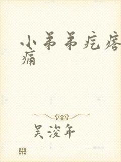 小弟弟疙瘩 疼痛