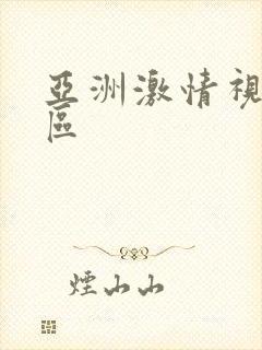 亚洲激情视频专区封面