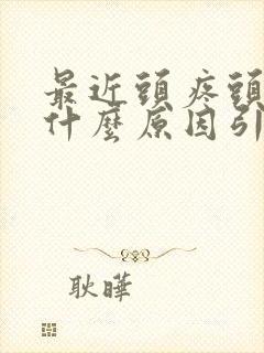 最近头疼头晕是什么原因引起的封面