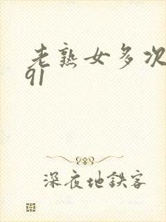 老熟女多次高潮91