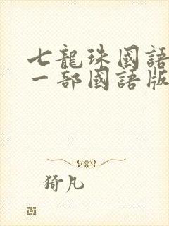 七龙珠国语版第一部国语版全集