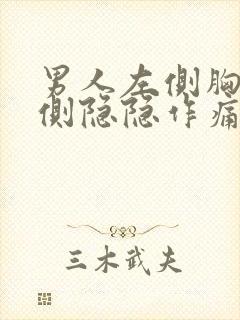 男人左侧胸口一侧隐隐作痛