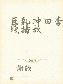 巨乳冲田杏梨在线播放