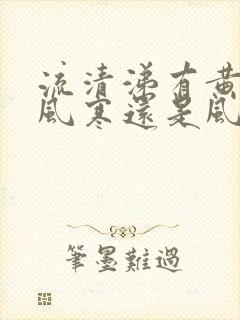 流清涕有黄痰是风寒还是风热封面