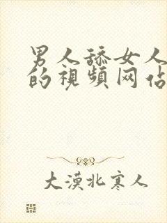 男人舔女人下面的视频网站