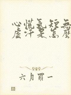 心慌气短无力出虚汗是怎么回事