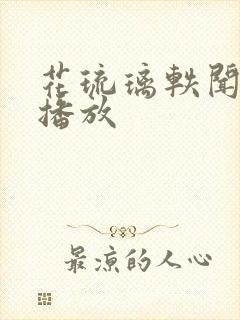 花琉璃轶闻在线播放封面