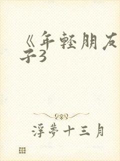 《年轻朋友的妻子3