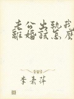 老公出轨我不想离婚该怎么挽回