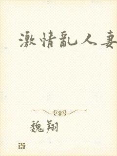 激情乱人妻另类封面