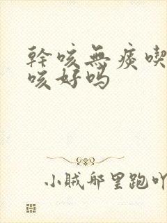 干咳无痰吃肺力咳好吗