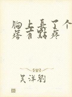 胸上长了个硬疙瘩有点疼