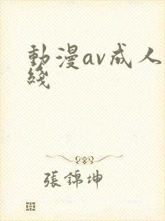 动漫av成人在线