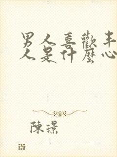 男人喜欢丰满女人是什么心理封面