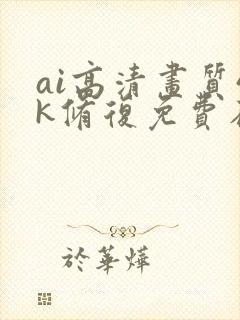 ai高清画质4k修复免费在线