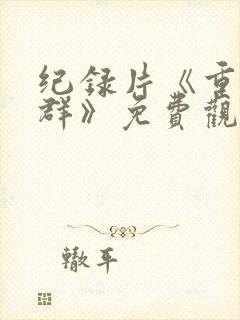 纪录片《重返狼群》免费观看封面