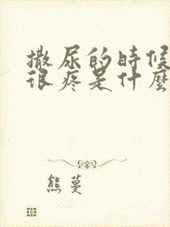 撒尿的时候尿道很疼是什么回事啊