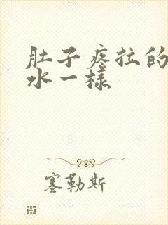 肚子疼拉的屎跟水一样