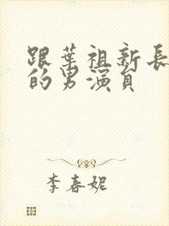 跟叶祖新长得像的男演员