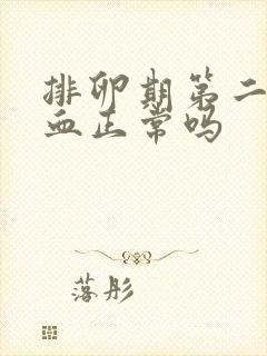 排卵期第二天出血正常吗