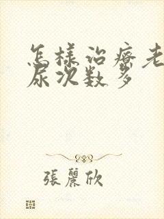 怎样治疗老人夜尿次数多封面