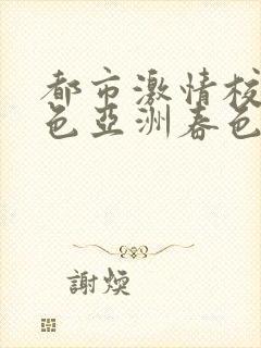 都市激情校园春色亚洲春色封面