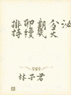 排卵期分泌物会持续几天