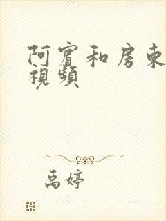 阿宾和房东太太视频