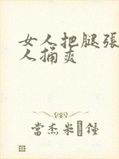 女人把腿张让男人捅爽